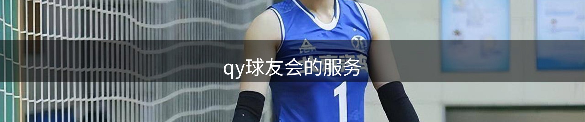 qy球友会的服务