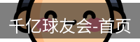 qy球友会